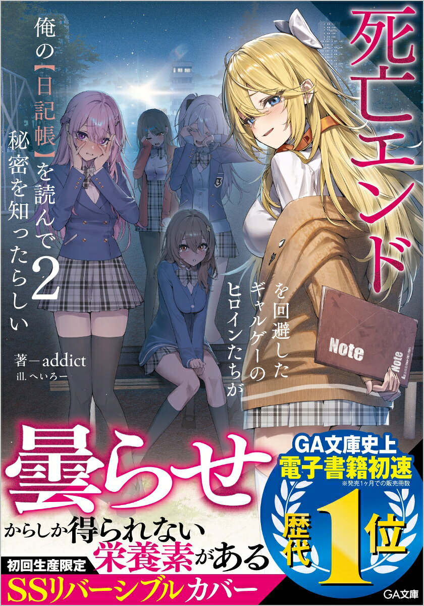 死亡エンドを回避したギャルゲーのヒロインたちが俺の【日記帳】を読んで秘密を知ったらしい2 ／addict/へいろー （SBクリエイティブ）