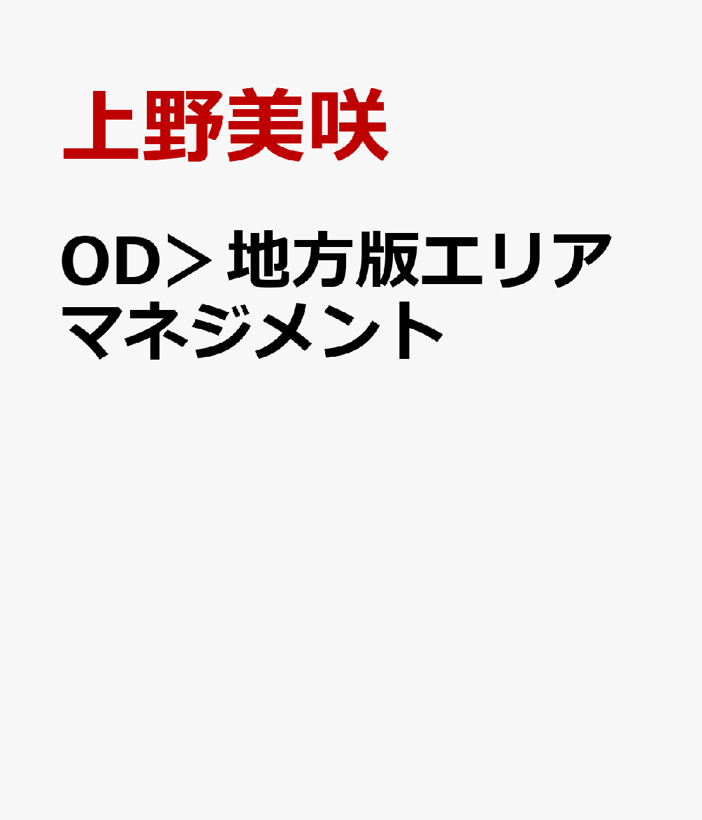 OD＞地方版エリアマネジメント [ 上野美咲 ]