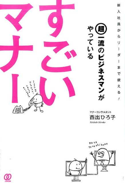 超一流のビジネスマンがやっているすごいマナー [ 西出博子 ]