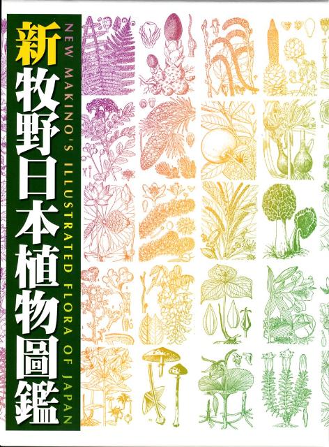 新牧野日本植物圖鑑 [ 牧野富太郎 ]