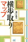 横歩取りマップ （マイナビ将棋BOOKS） [ 瀬川晶司 ]