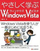 やさしく学ぶWindows　Vista