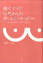 働くママと赤ちゃんのおっぱいセラピー ことはじめとしまいかた [ 亜莉 ]