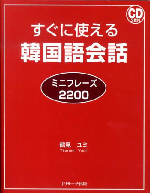 【謝恩価格本】すぐに使える韓国語会話ミニフレーズ2200