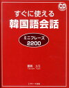 すぐに使える韓国語会話ミニフレーズ2200 [ 鶴見ユミ ]