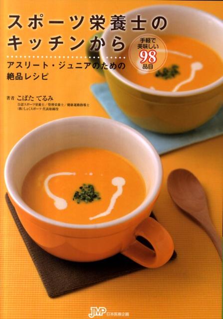 競技力ＵＰへの食材・レシピ満載。持久力、瞬発力、集中力、コンディショニングから試合当日のレシピや手軽につくれるスペシャルジュースまで。選手はもちろん、選手の奥様・お母様、必見。