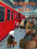 フンボルトくんのやくそく