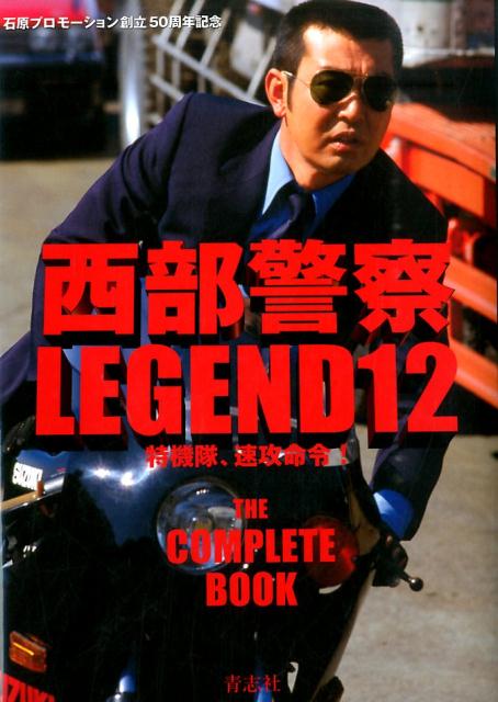 西部警察LEGEND（12） 永久保存版 特機隊、速攻命令！