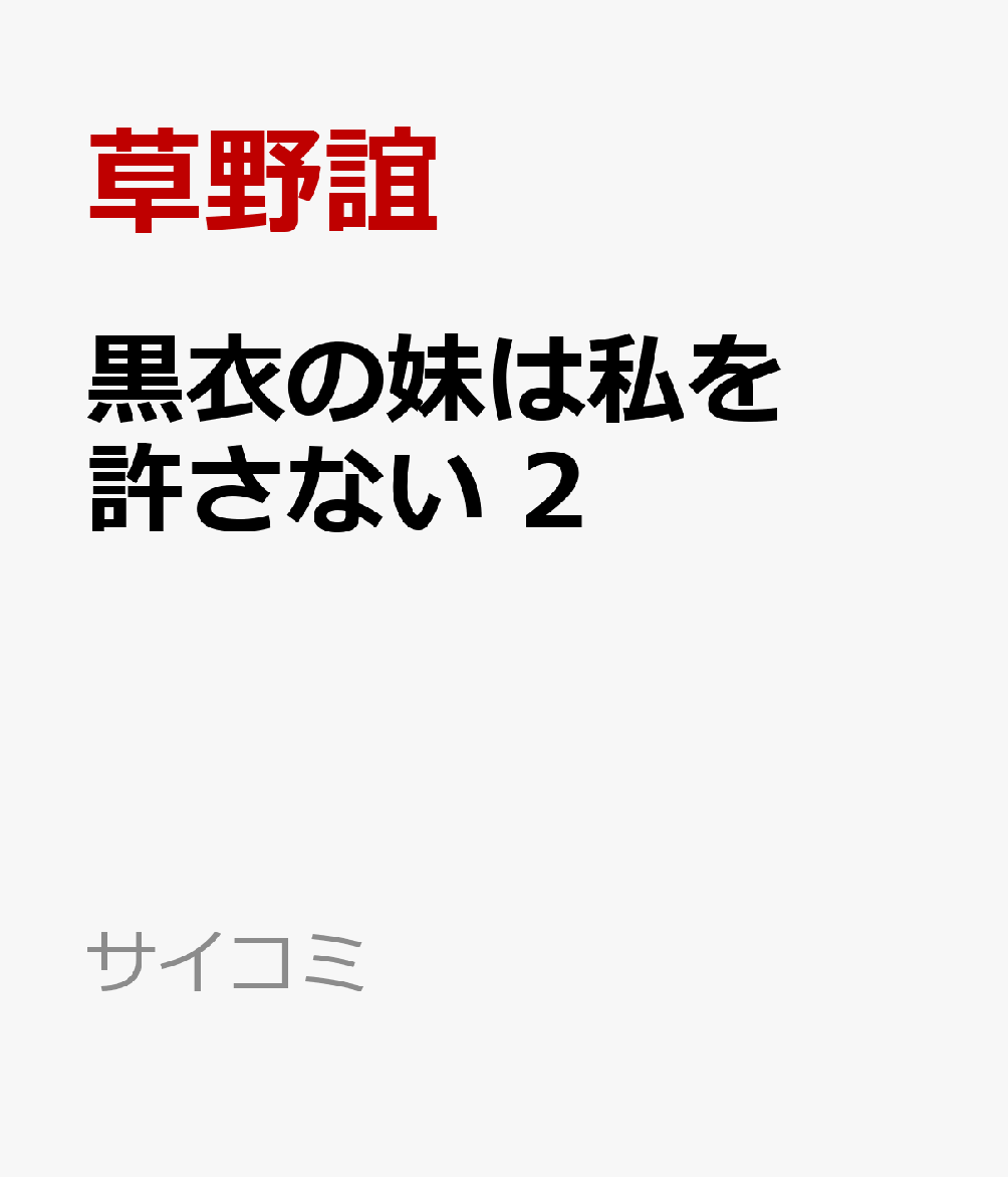 黒衣の妹は私を許さない 2