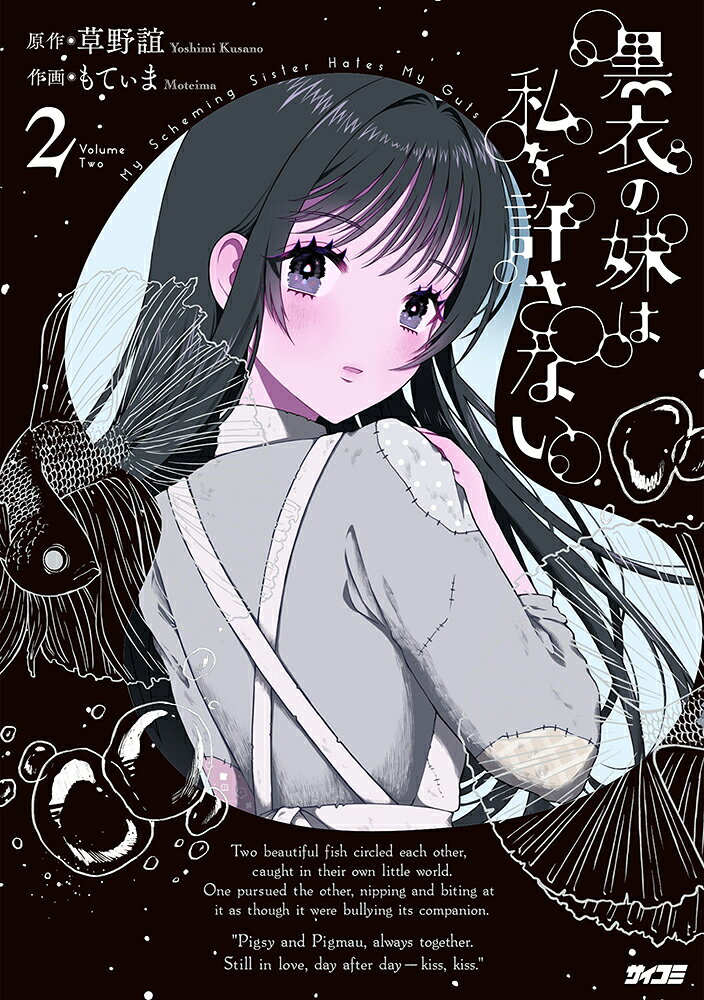 黒衣の妹は私を許さない 2