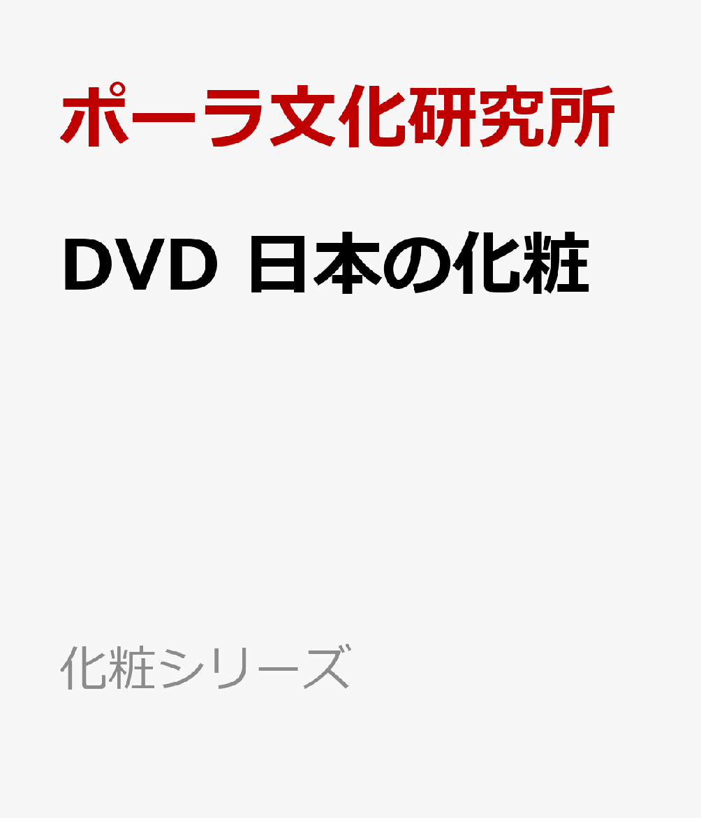 DVD 日本の化粧