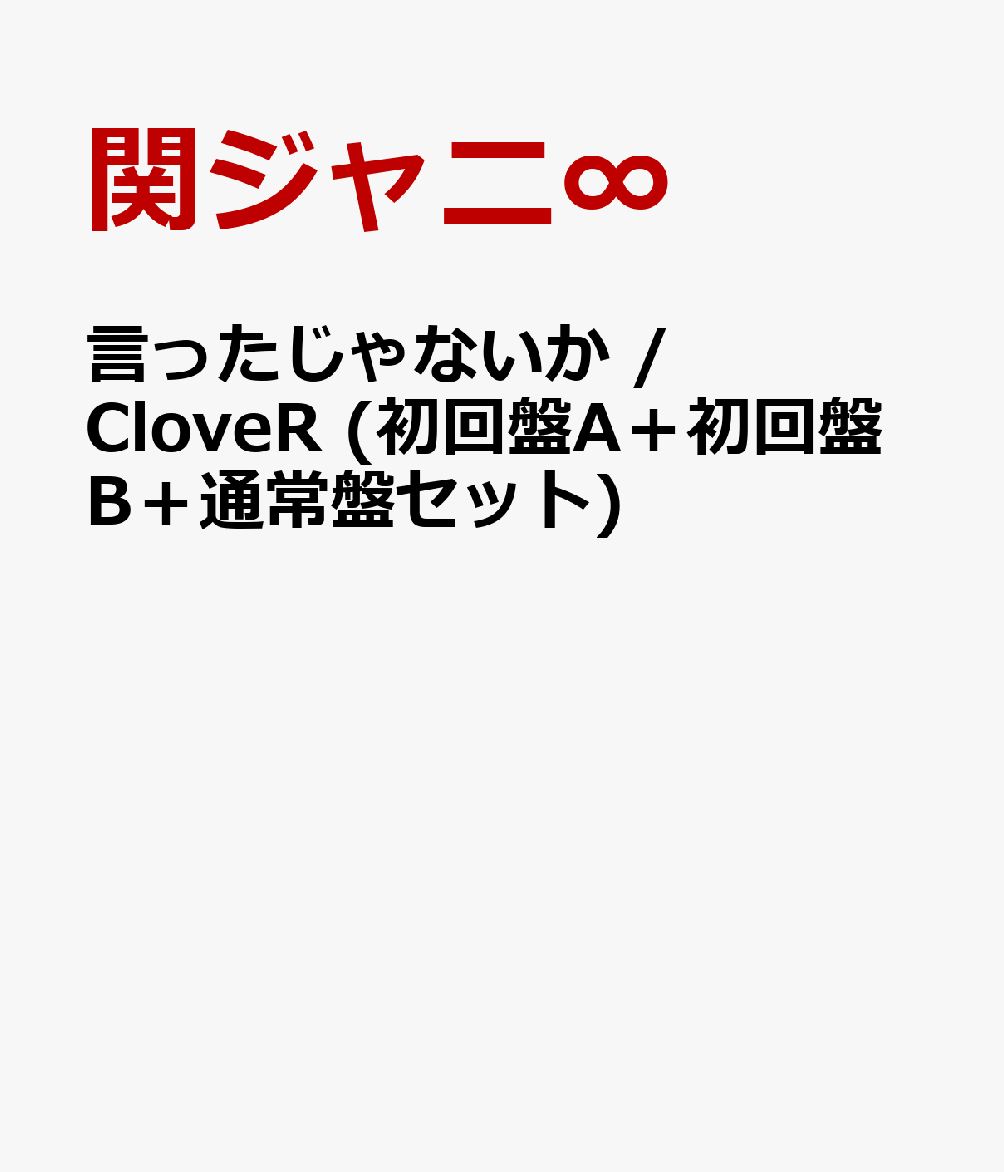 言ったじゃないか / CloveR (初回盤A＋初回盤B＋通常盤セット) [ 関ジャニ∞ ]