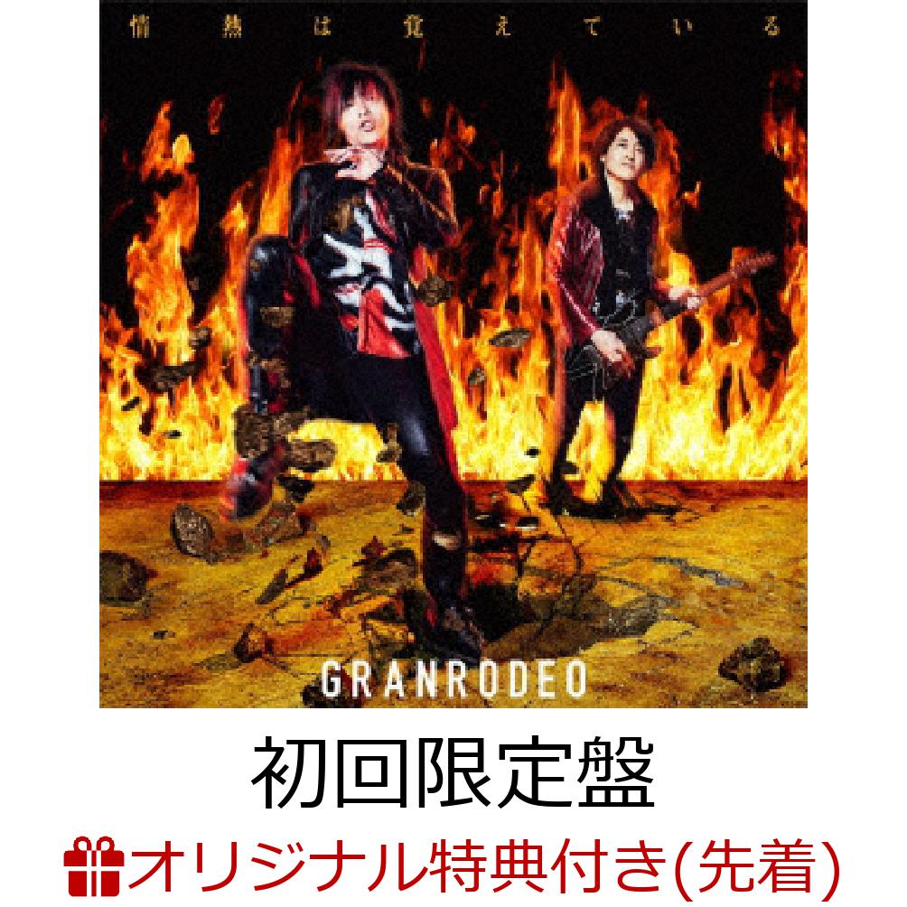 アニメ『バキ』大擂台賽編OPテーマ「情熱は覚えている」初回限定盤(CD+Blu-ray)(ポストカード)【楽天ブックス限定先着特典】