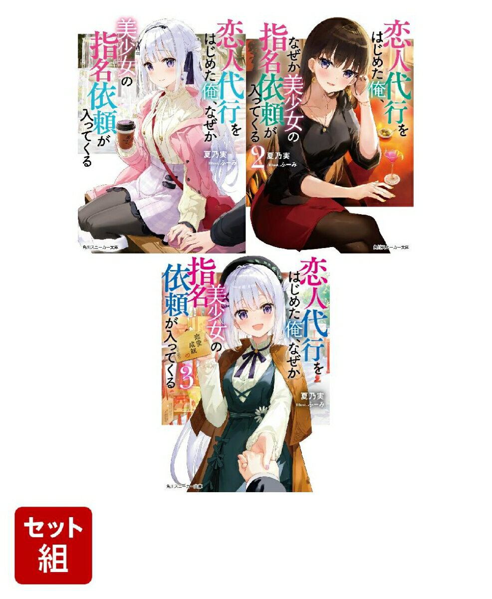 恋人代行をはじめた俺、なぜか美少女の指名依頼が入ってくる 3冊セット