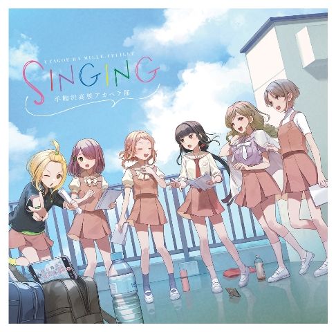 「うたごえはミルフィーユ」1stシングル「SINGING」