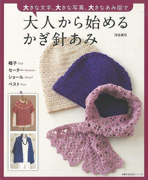【バーゲン本】大人から始めるかぎ針あみー大きな文字、大きな写真、大きなあみ図で