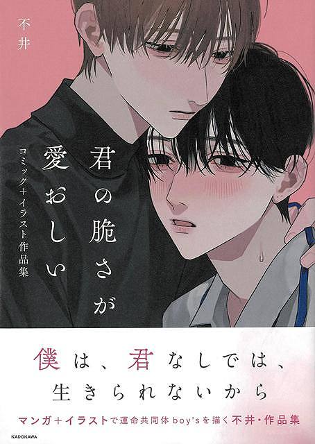 【バーゲン本】君の脆さが愛おしい　コミック＋イラスト作品集