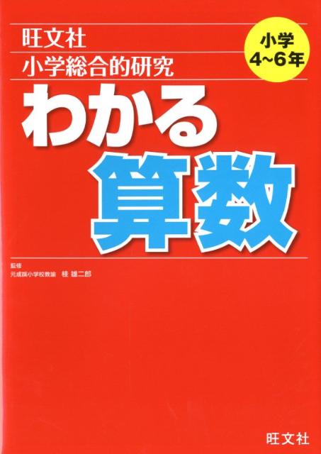 小学総合的研究わかる算数 [ 桂雄二郎 ]