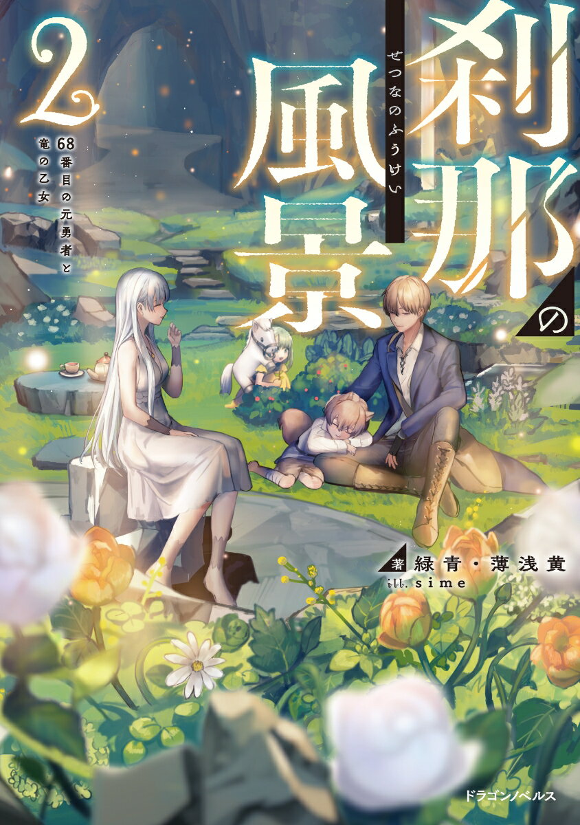 刹那の風景2 68番目の元勇者と竜の乙女