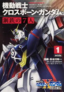 新装版 機動戦士クロスボーン・ガンダム 鋼鉄の7人（1）