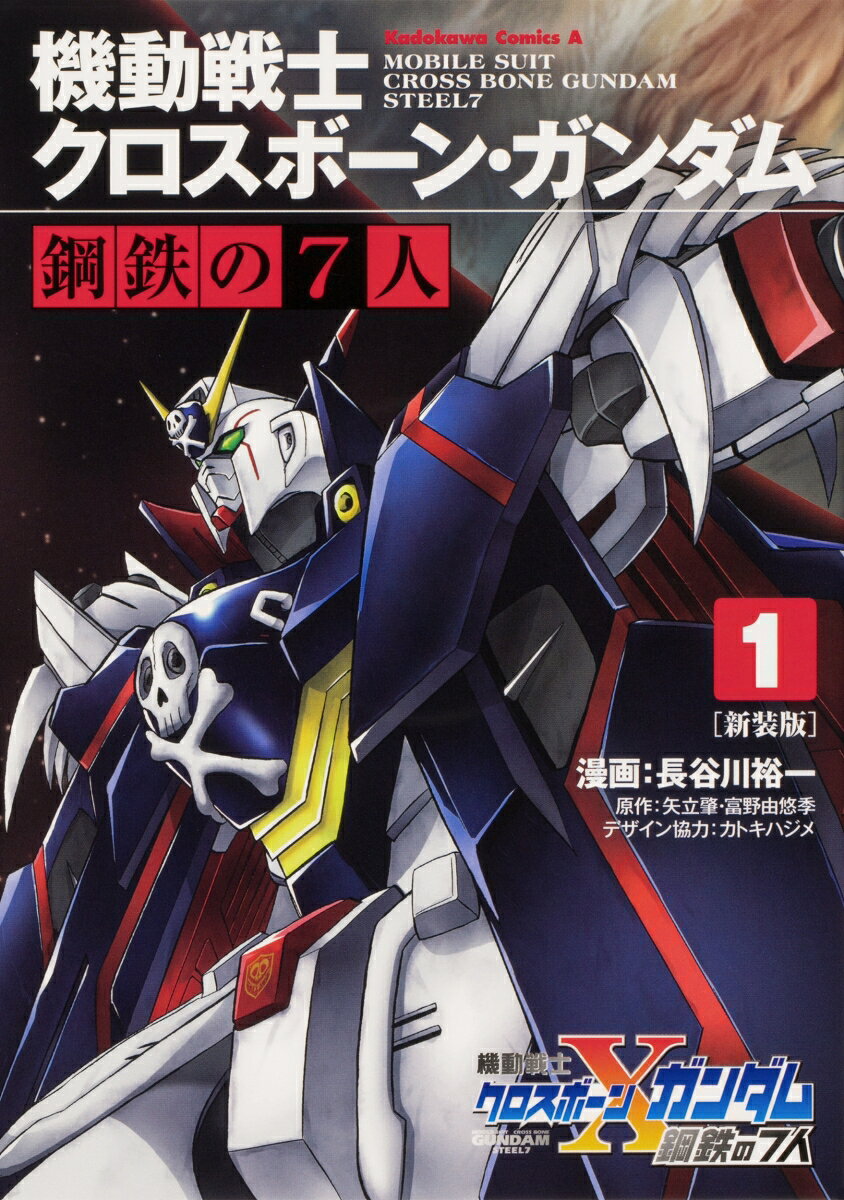 新装版 機動戦士クロスボーン・ガンダム 鋼鉄の7人 1巻
