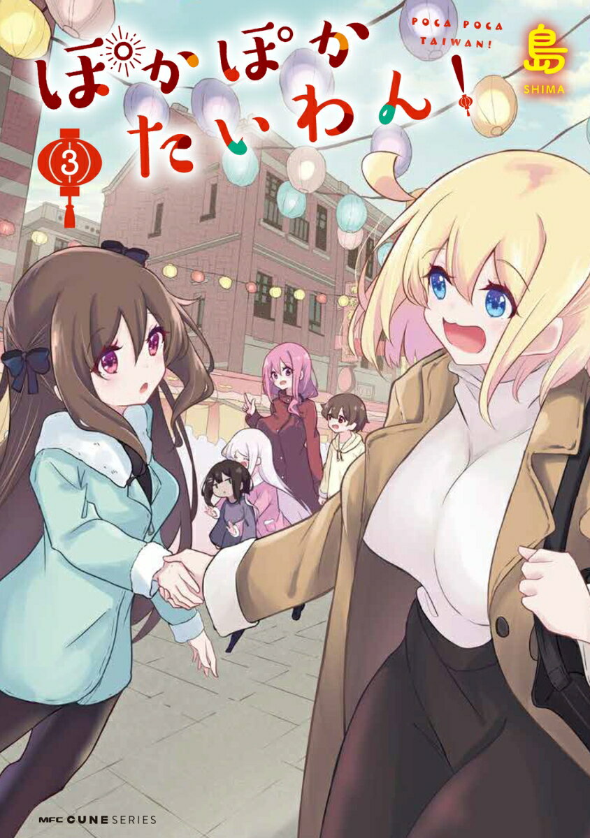 ぽかぽかたいわん！ 3