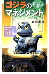 ゴジラのマネジメント プロデューサーとスタッフ25人の証言 [ 富山省吾 ]