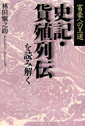 史記・貨殖列伝を読み解く
