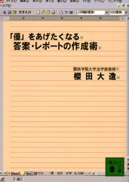 「優」をあげたくなる答案・レポートの作成術