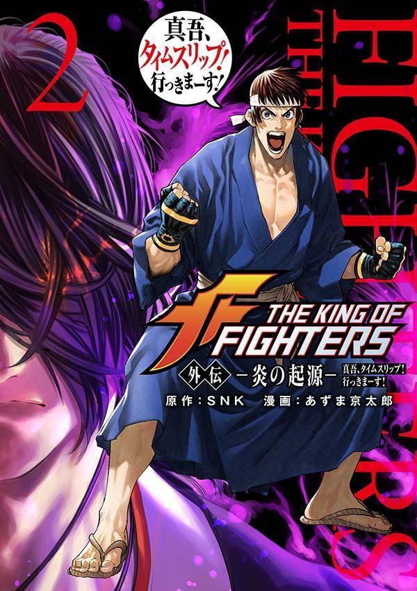 THE KING OF FIGHTERS 外伝 -炎の起源ー 真吾、タイムスリップ！行っきまーす！（2）