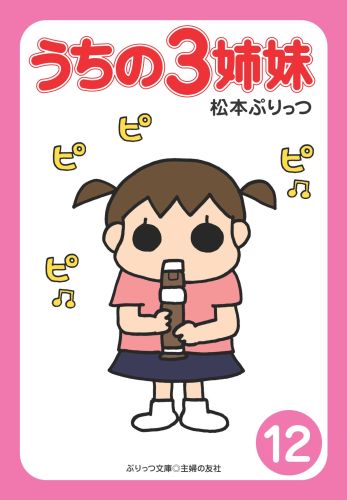 うちの3姉妹（12）