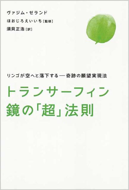 トランサーフィン鏡の「超」法則