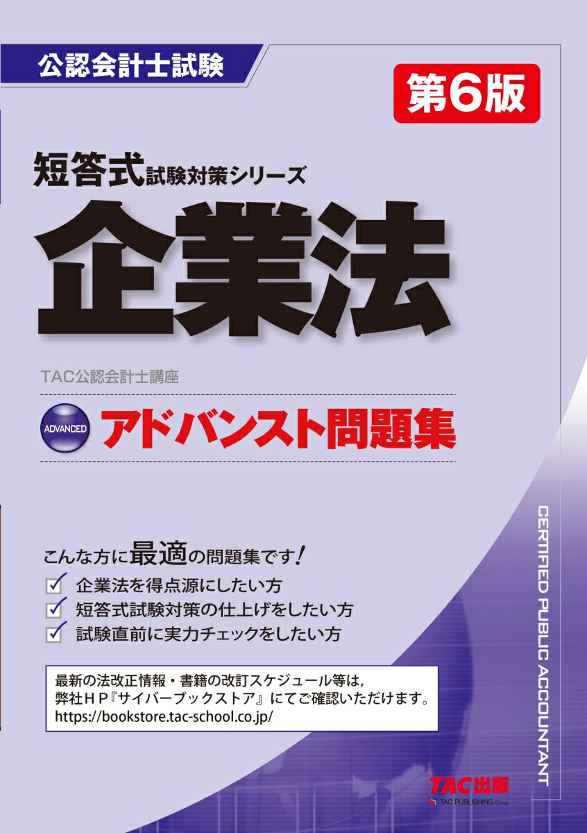 こんな方に最適の問題集です！企業法を得点源にしたい方。短答式試験対策の仕上げをしたい方。試験直前に実力チェックをしたい方。