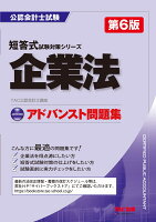 アドバンスト問題集 企業法 第6版