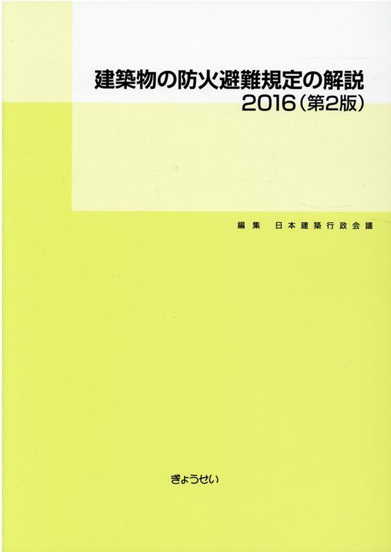 建築物の防火避難規定の解説（2016）第2版