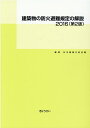 建築物の防火避難規定の解説（2016）第2版 [ 日本建築行政会議 ]