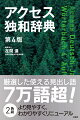 時代に即した新語２０００を含むクラス最大の７万語超を収録。大規模コーパスを使った頻度調査に基づく見出し語選定。代表的な訳語と用例を枠記事で表示。「動詞の現在人称変化」「名詞の格変化」などは表になっていて便利。用例ごとに改行をして見やすくし、必要な用例が見つけやすい。ｓｅｉｎ、ｈａｂｅｎなどの基本語は、より見えやすい１段組の特別レイアウト。