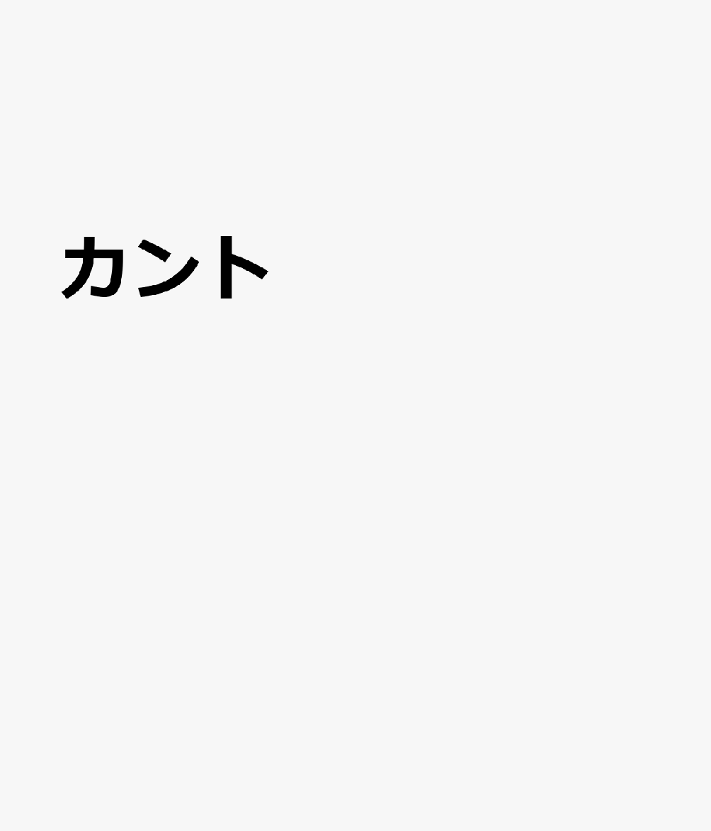 カント