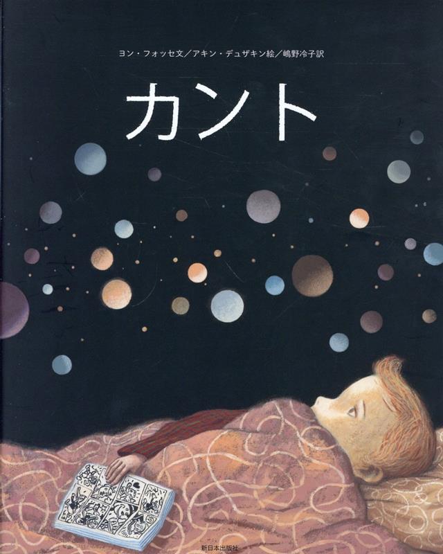 カント ／ヨン・フォッセ/アキン・デュザキン/嶋野冷子 （新日本出版社）