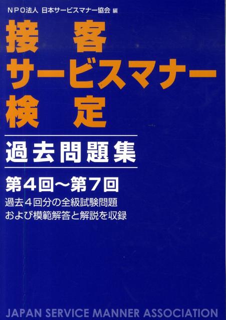 接客サービスマナー検定過去問題集（第4回〜7回）