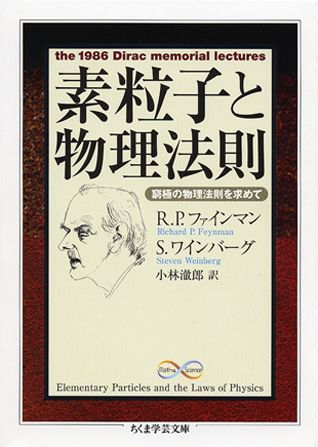 量子論と相対論を結びつけるディラックのテーマを対照的に研究する２人のノーベル物理学賞学者による、第１回ディラック記念講演。ファインマンは「反粒子はなぜ存在するのか」というテーマで、ディラックが予言した反粒子の存在を、スピンと統計の関係から、その物理的実在を鮮やかに語り、ファインマン物理学の独特な趣を味わわせてくれる。ワインバーグは「窮極の物理法則を求めて」と題して、数式を使わず、平易なことばで、アインシュタインの重力理論と量子論の調和の問題を語った。それぞれ自らの研究業績をふまえた独特の語り口によって、現代物理学の本質を十二分に堪能させてくれる。