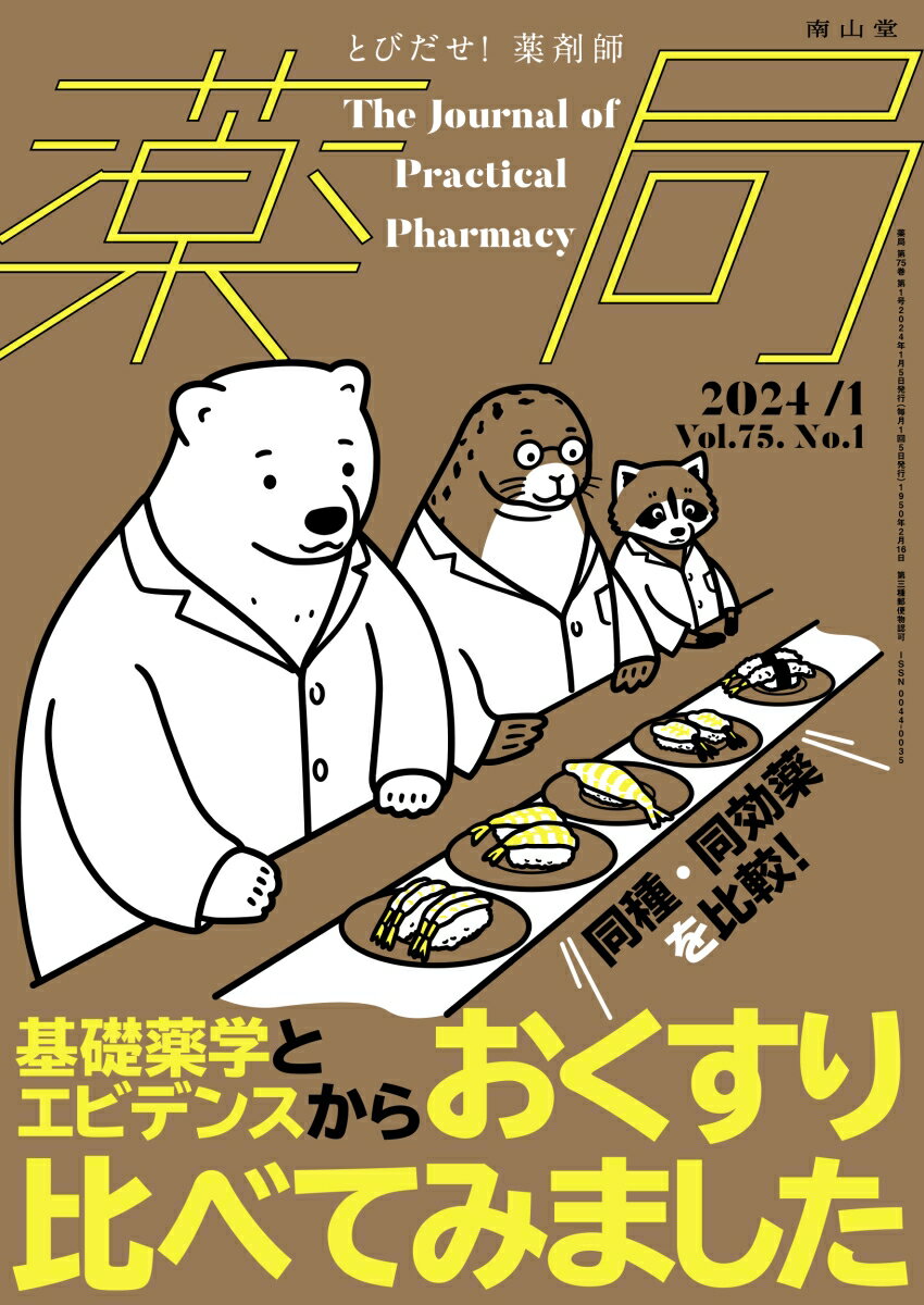 薬局2024年75巻1月号　基礎薬学とエビデンスから おくすり比べてみました