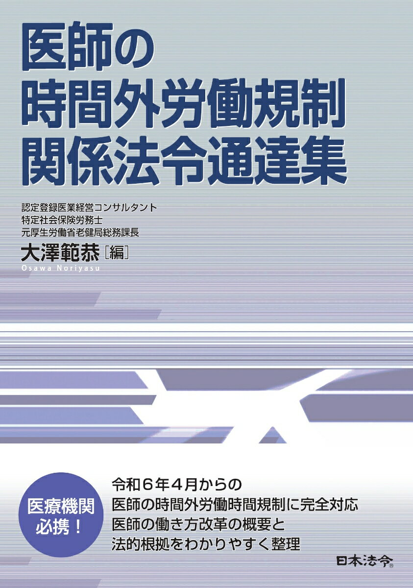 医師の時間外労働規制 関係法令通達集 [ 大澤 範恭 ]