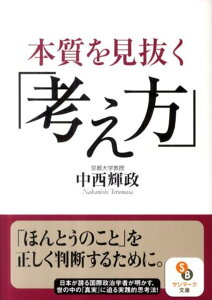 本質を見抜く「考え方」 （サンマーク文庫） [ 中西輝政 ]