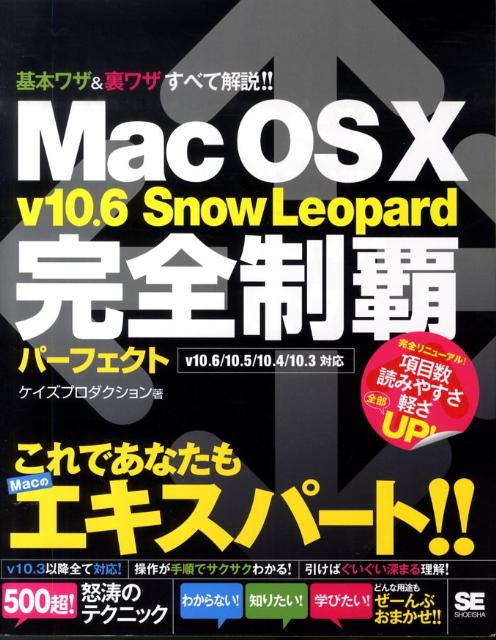 Mac　OS　10　v10．6　Snow　Leopard完全制覇パーフェクト