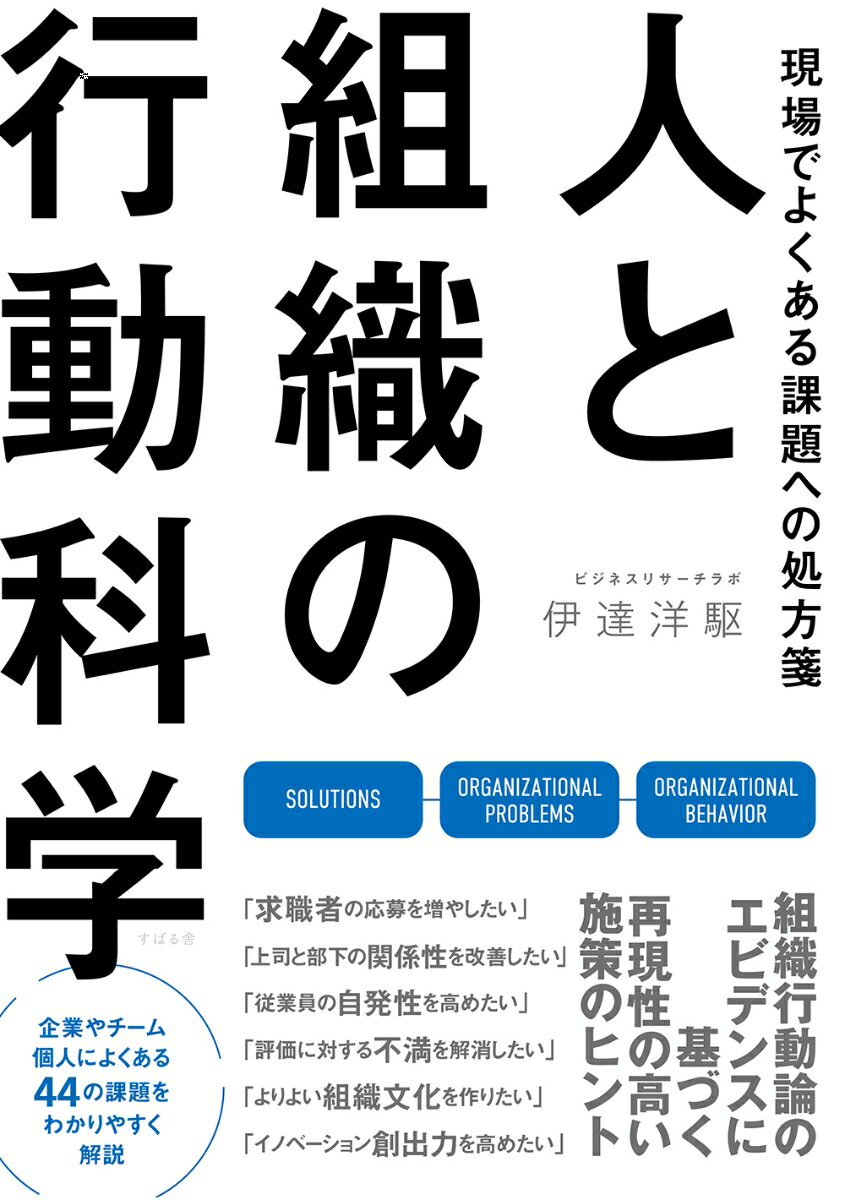 現場でよくある課題への処方箋 人と組織の行動科学