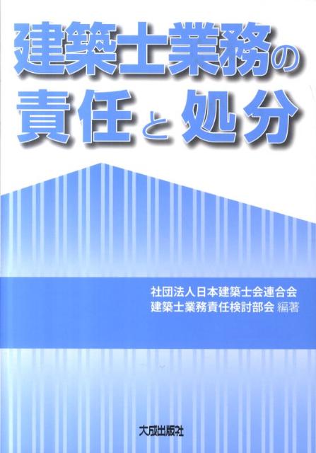 建築士業務の責任と処分