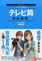 テレビ局内定獲得！（2018年採用版）