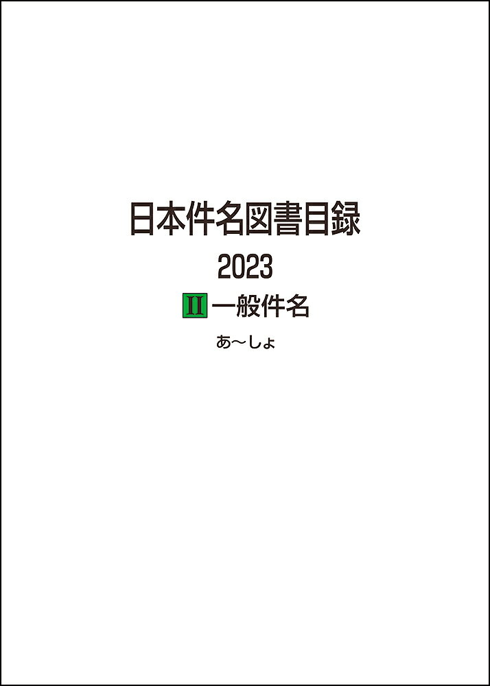 日本件名図書目録 2023 2一般件名