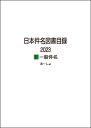 日本件名図書目録 2023 2一般件名 [ ]